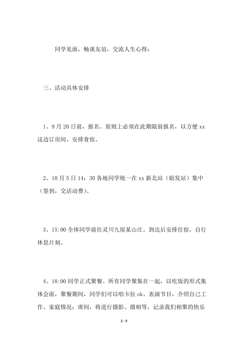 国庆期间同学聚会活动方案.doc_第2页