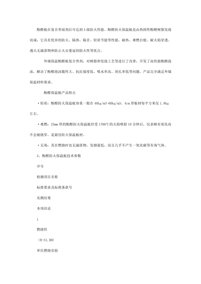 酚醛板复合界面剂技术参数.doc_第1页