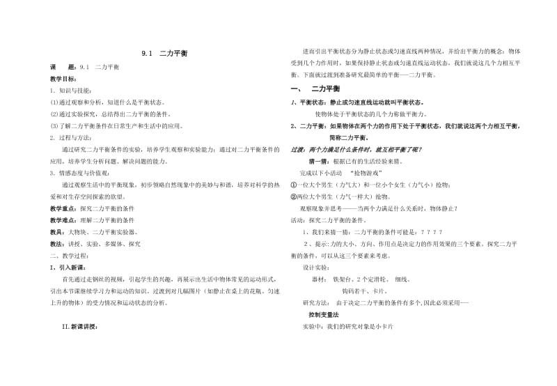 新苏科版八年级物理下册《九章. 力与运动一、二力平衡》教案_10.doc_第1页