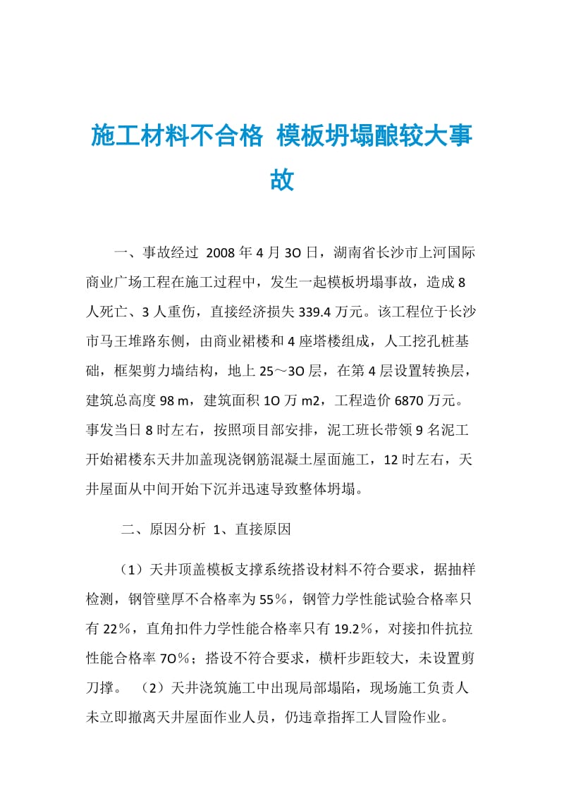 施工材料不合格 模板坍塌酿较大事故.doc_第1页