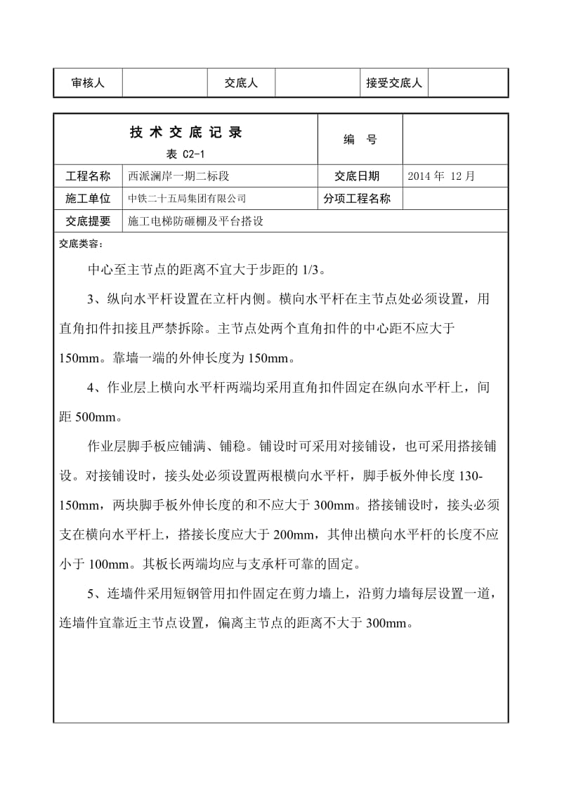 施工电梯平台及防砸棚搭设技术交底.doc_第3页