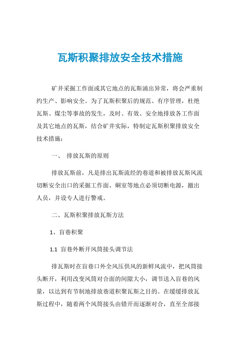 瓦斯积聚排放安全技术措施.doc_第1页