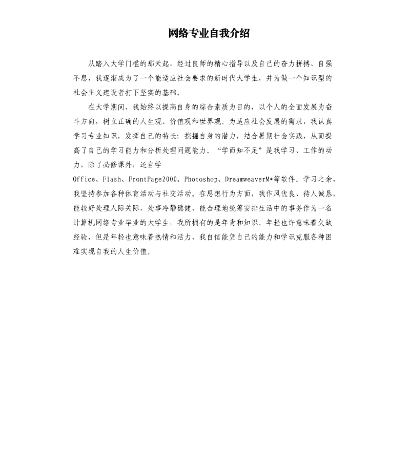 网络专业自我介绍.docx_第1页