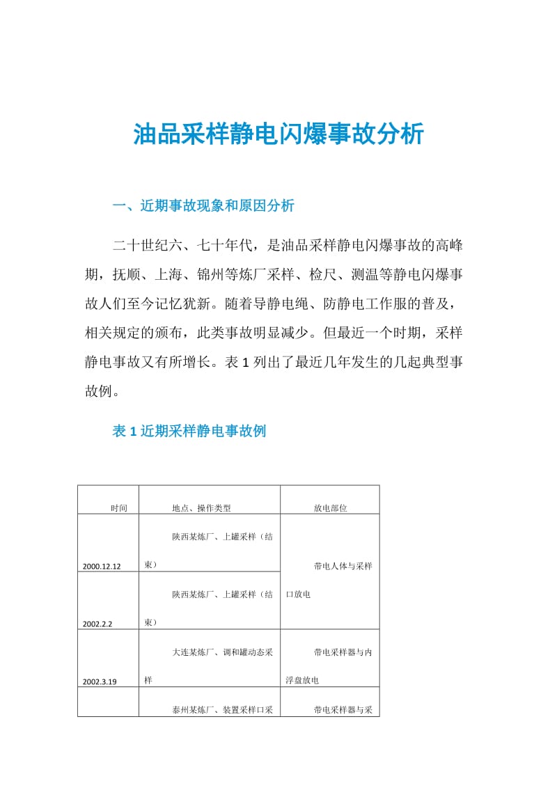 油品采样静电闪爆事故分析.doc_第1页