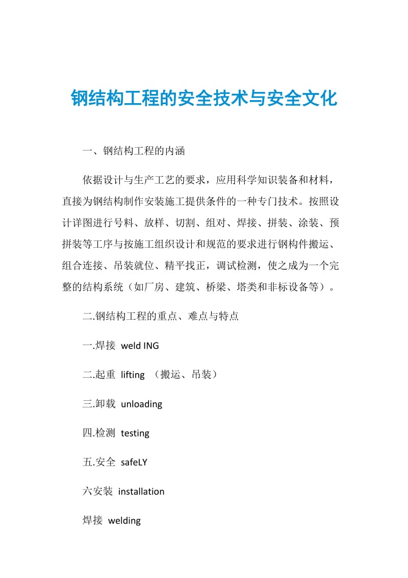 钢结构工程的安全技术与安全文化.doc_第1页