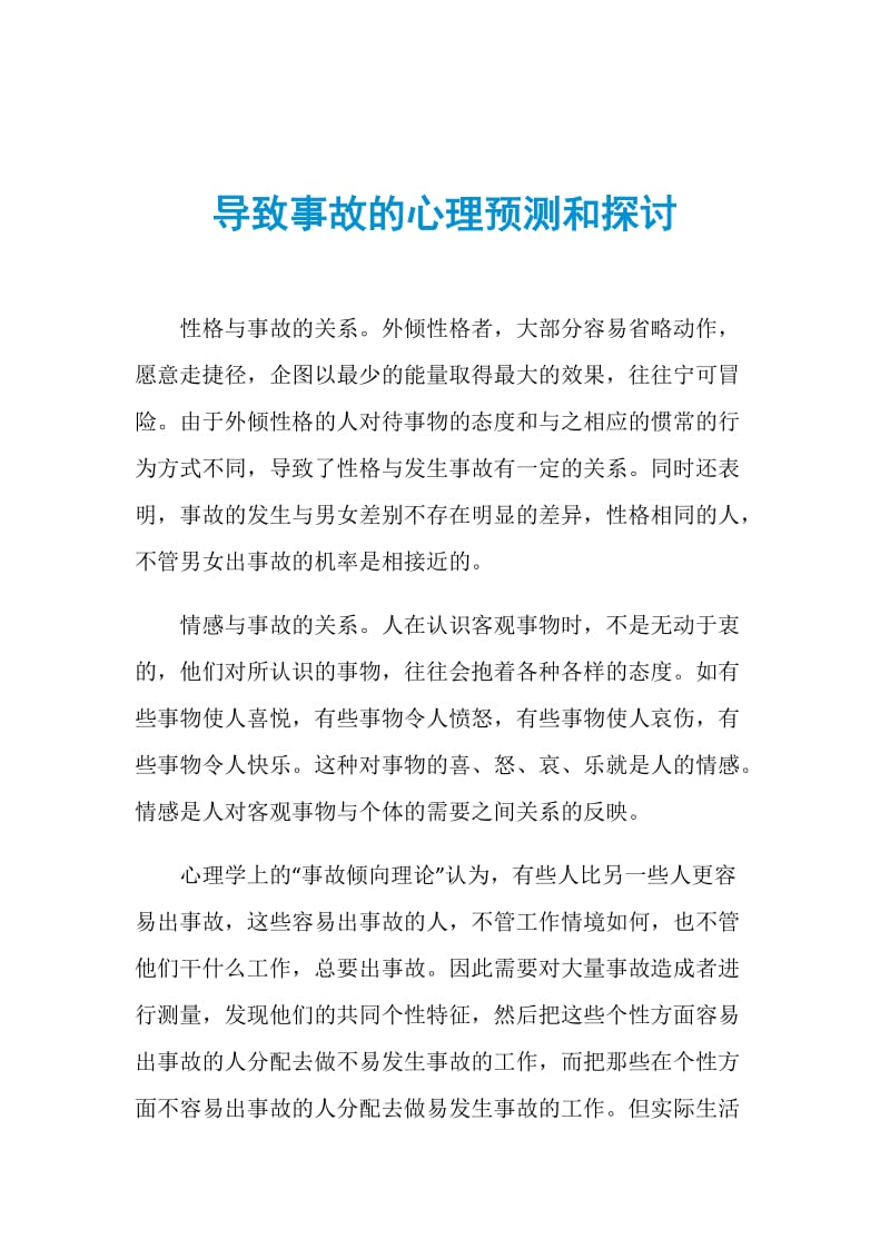 导致事故的心理预测和探讨.doc_第1页