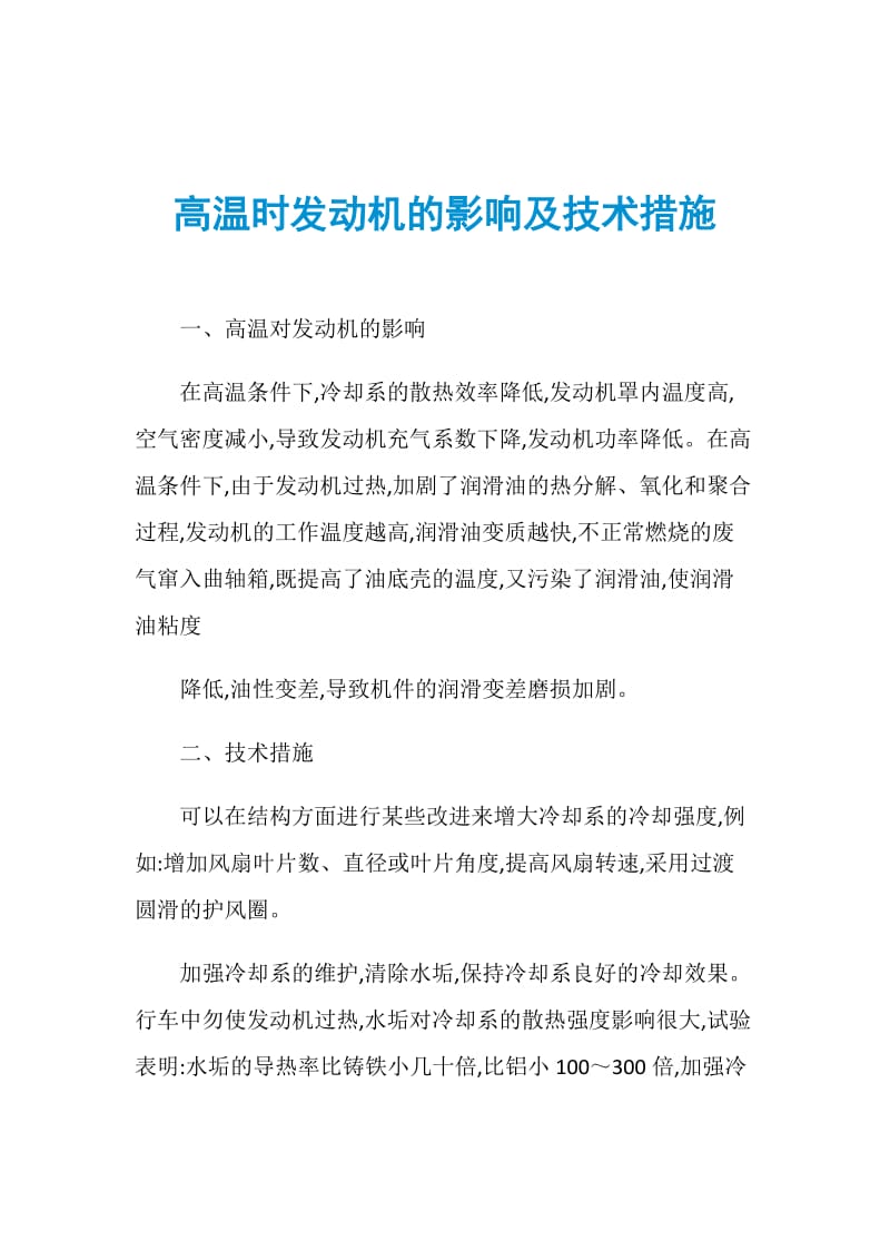 高温时发动机的影响及技术措施.doc_第1页