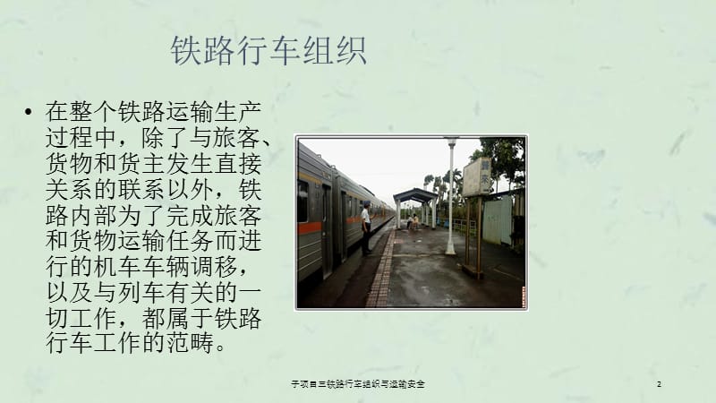 子项目三铁路行车组织与运输安全课件.ppt_第2页