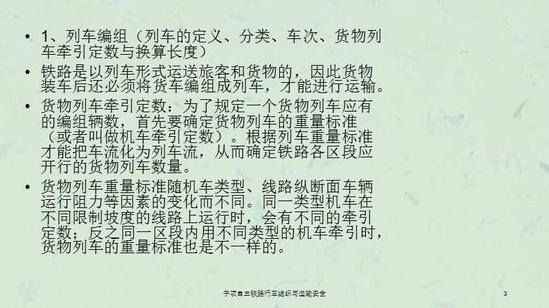 子项目三铁路行车组织与运输安全课件.ppt_第3页