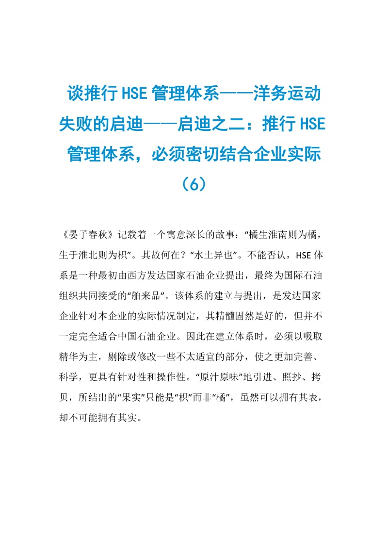 谈推行HSE管理体系——洋务运动失败的启迪——启迪之二：推行HSE管理体系必须密切结合企业实际（6）.doc_第1页