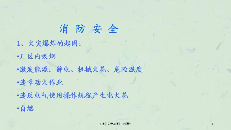 《消防安全教育》PPT.ppt_第1页