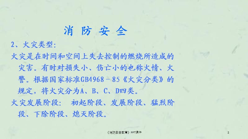 《消防安全教育》PPT.ppt_第2页