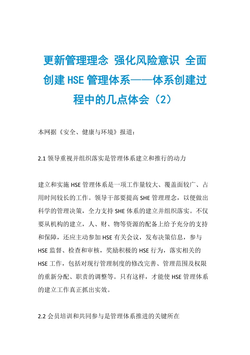 更新管理理念 强化风险意识 全面创建HSE管理体系——体系创建过程中的几点体会（2）.doc_第1页