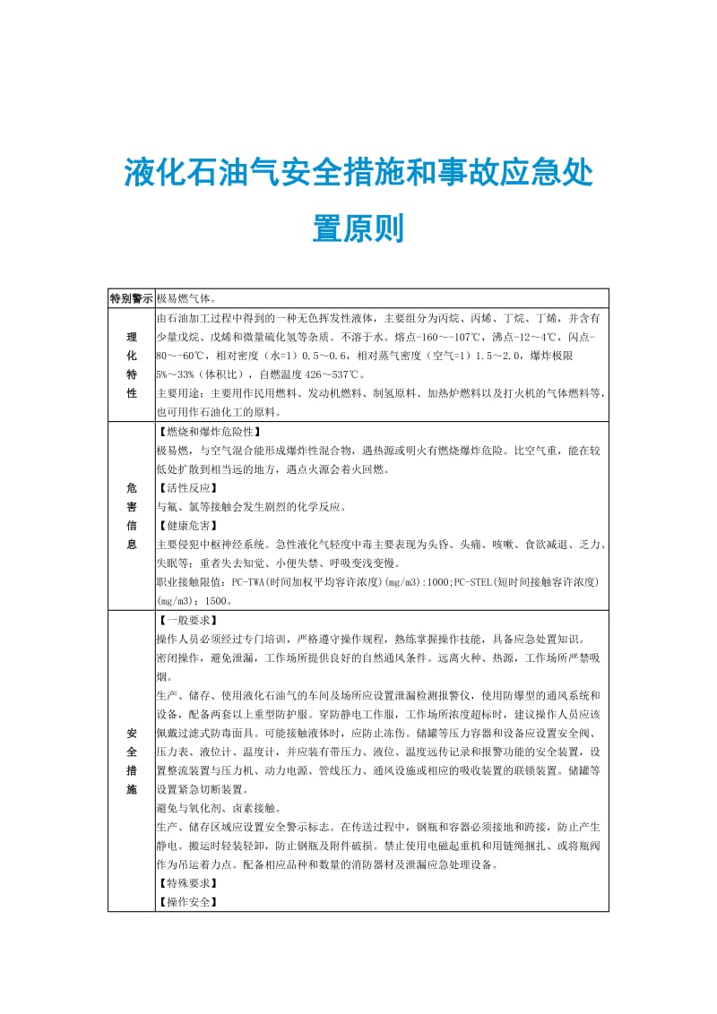 液化石油气安全措施和事故应急处置原则.doc_第1页