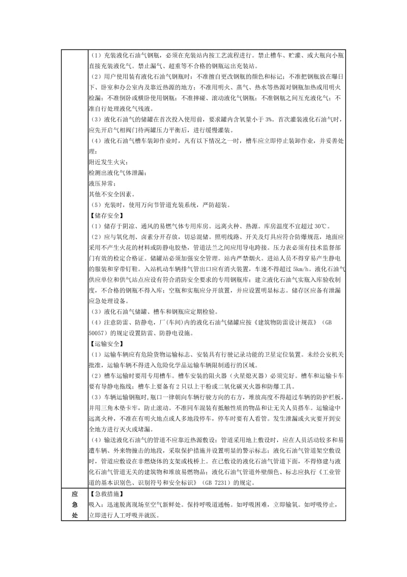 液化石油气安全措施和事故应急处置原则.doc_第2页