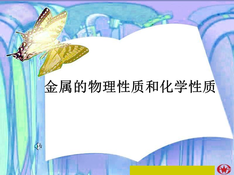 最新人教版九年级化学下册《八单元　金属和金属材料实验活动4　金属的物理性质和某些化学性质》课件_43.ppt_第1页