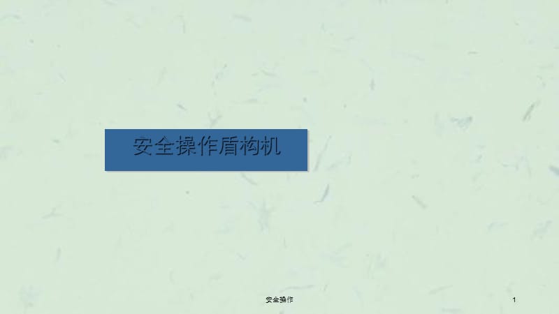 安全操作课件.ppt_第1页