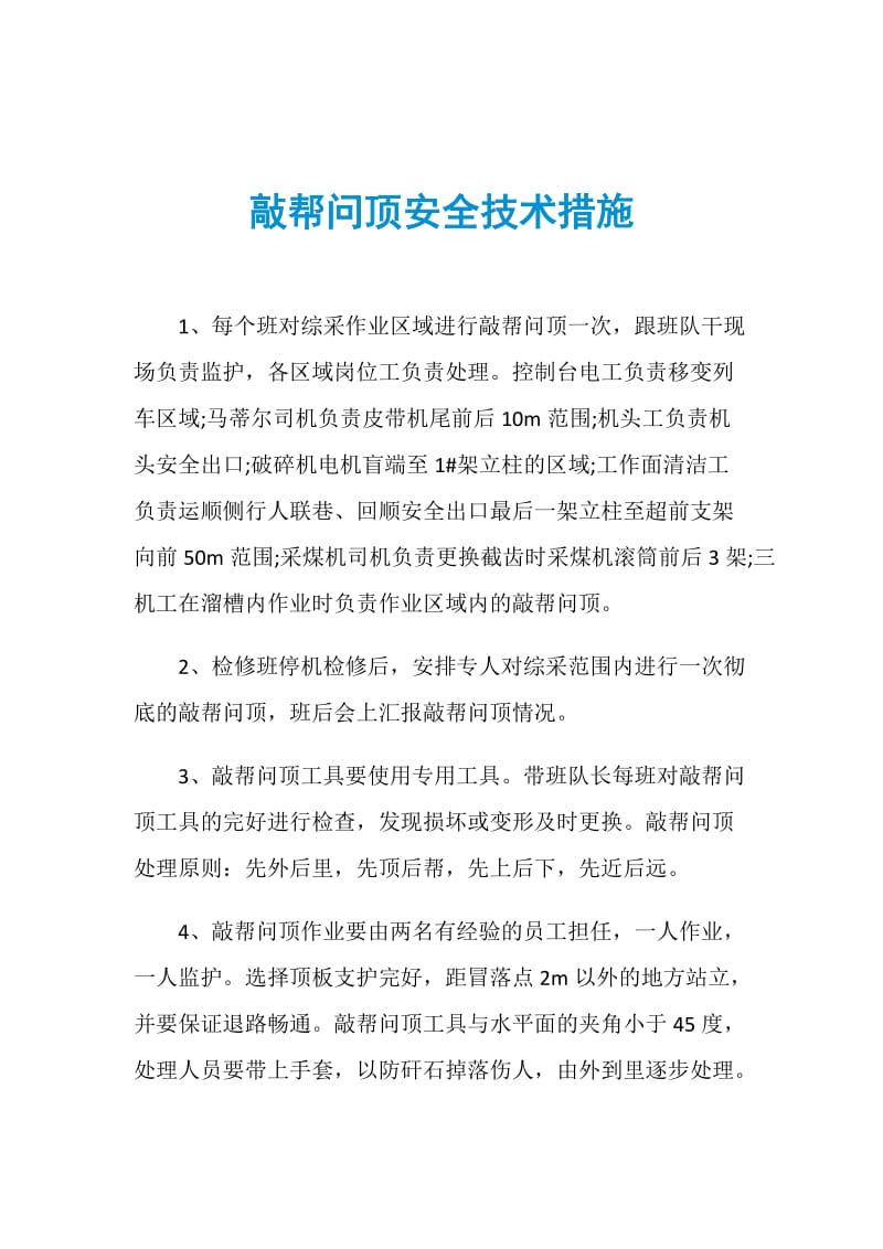 敲帮问顶安全技术措施.doc_第1页