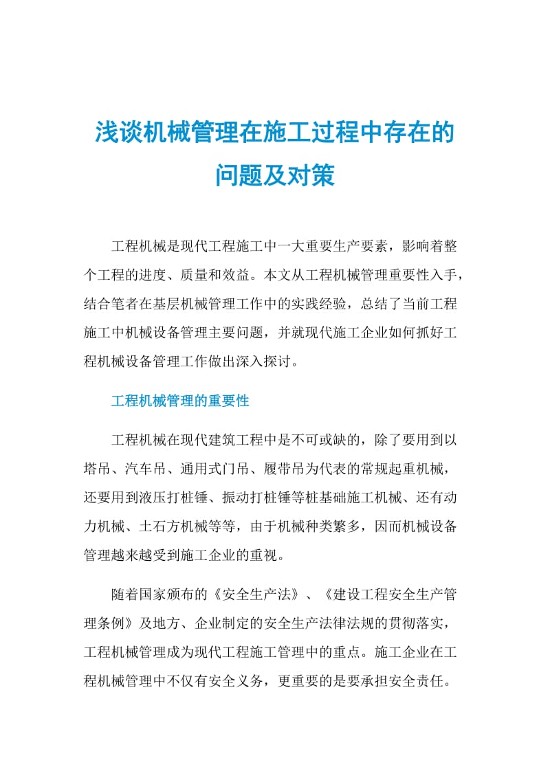 浅谈机械管理在施工过程中存在的问题及对策.doc_第1页