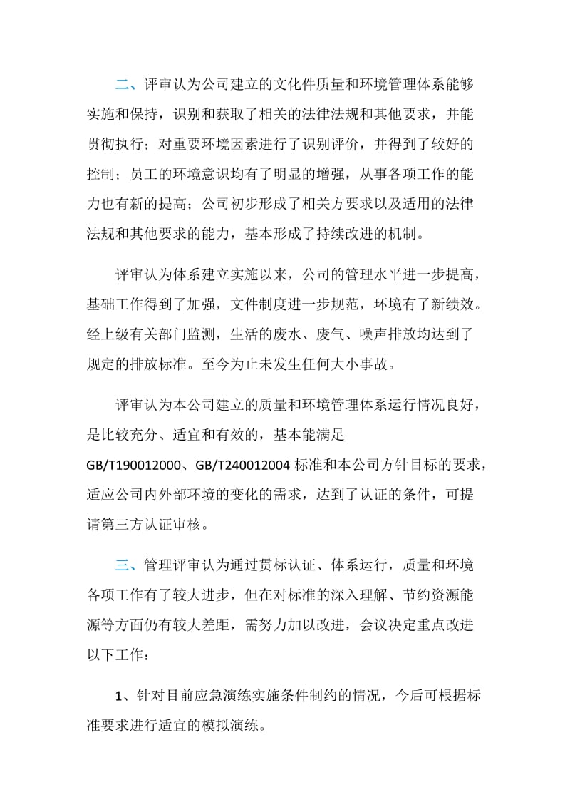 xx公司HSE管理评审报告.doc_第2页