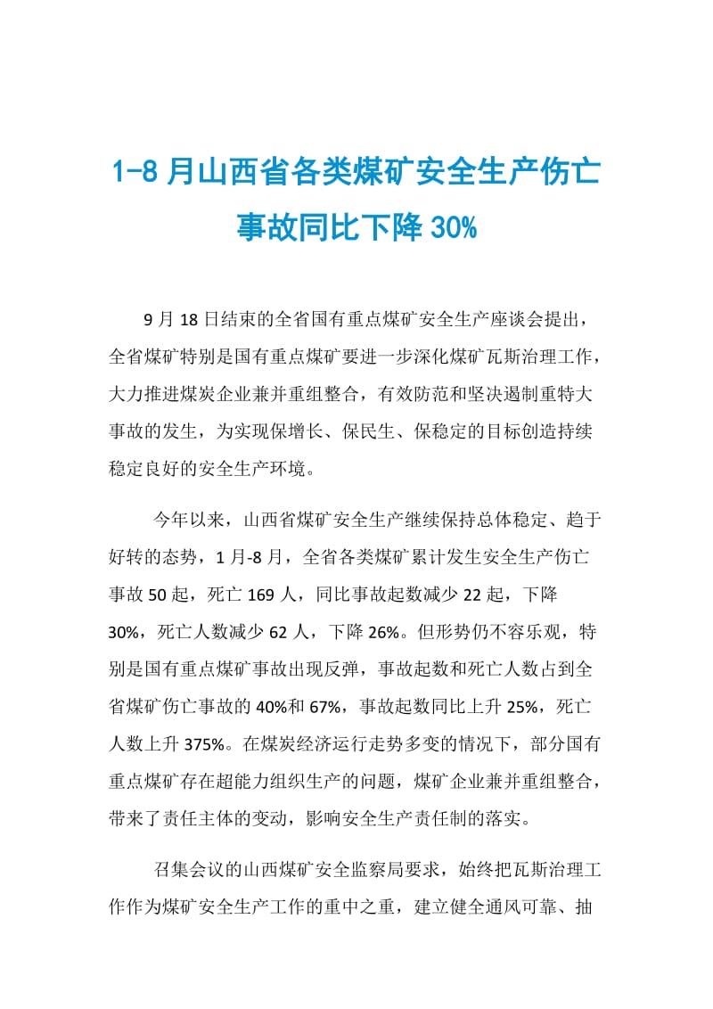 18月山西省各类煤矿安全生产伤亡事故同比下降30%.doc_第1页