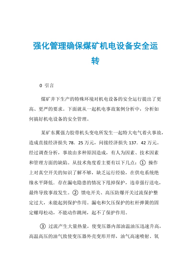 强化管理确保煤矿机电设备安全运转.doc_第1页