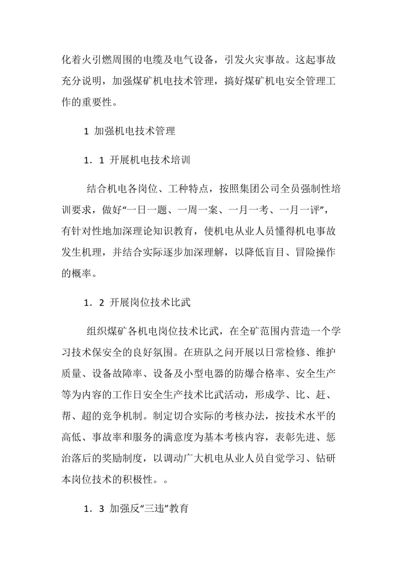 强化管理确保煤矿机电设备安全运转.doc_第2页