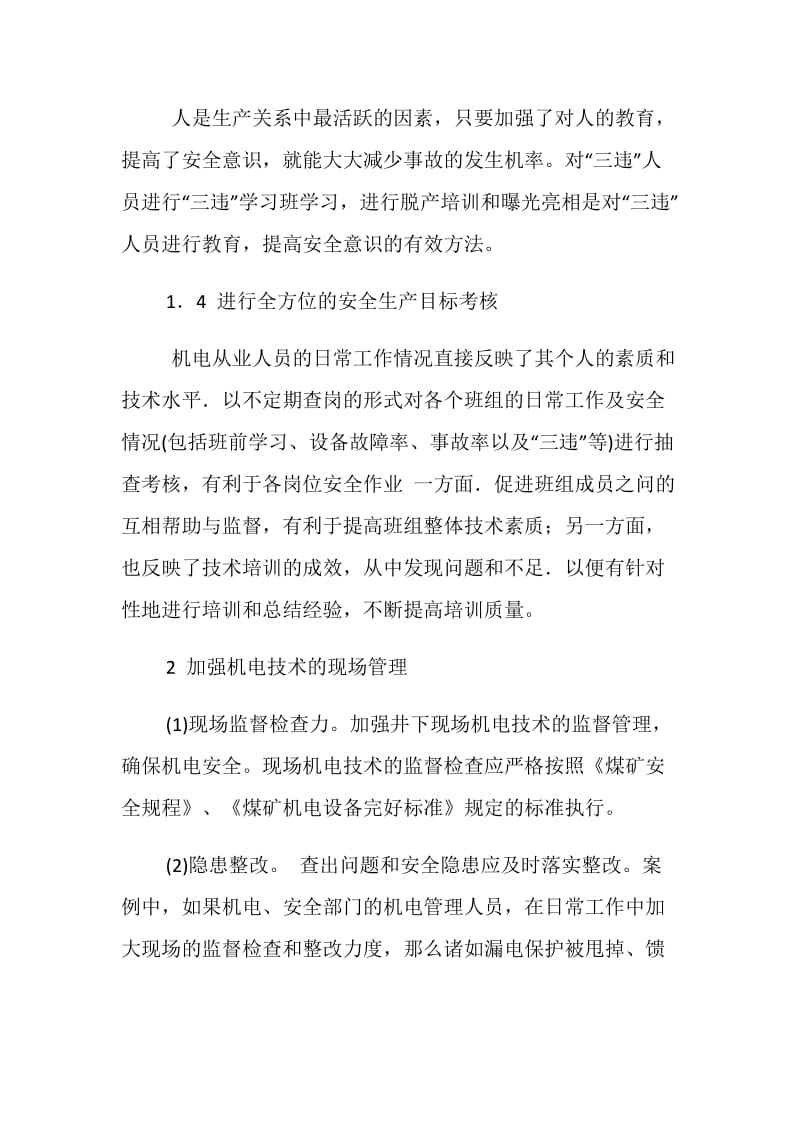 强化管理确保煤矿机电设备安全运转.doc_第3页