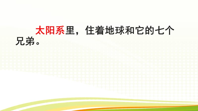 最新苏教版一年级语文下册《文12 地球和它的七个兄弟》研讨课课件_3.pptx_第3页