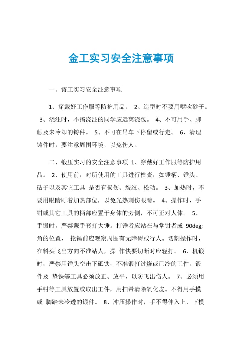 金工实习安全注意事项.doc_第1页