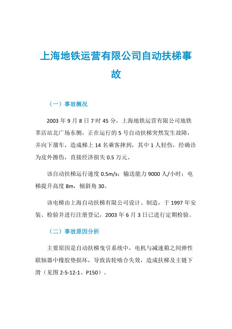 上海地铁运营有限公司自动扶梯事故.doc_第1页