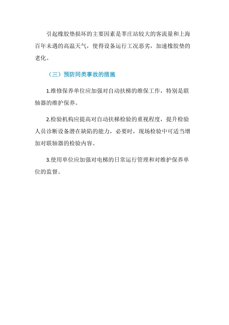 上海地铁运营有限公司自动扶梯事故.doc_第2页