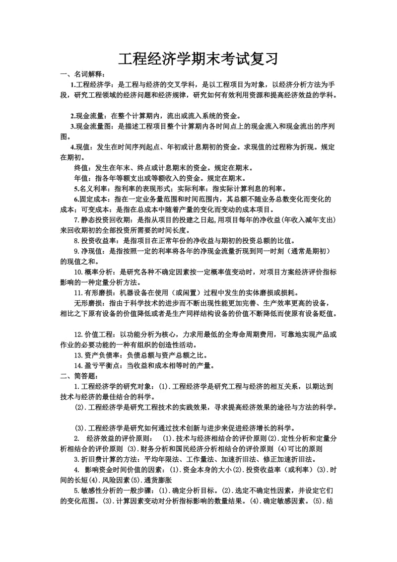 工程经济学期末考试复习.doc_第1页