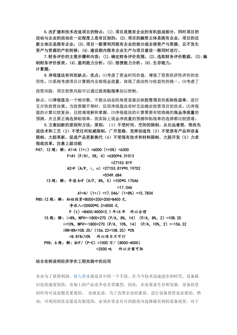 工程经济学期末考试复习.doc_第3页