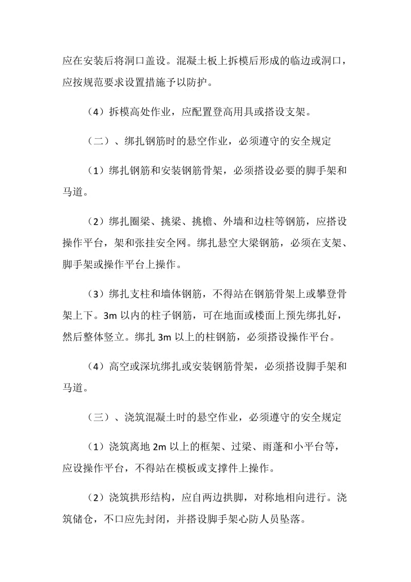 工程悬空作业的安全防护措施.doc_第2页