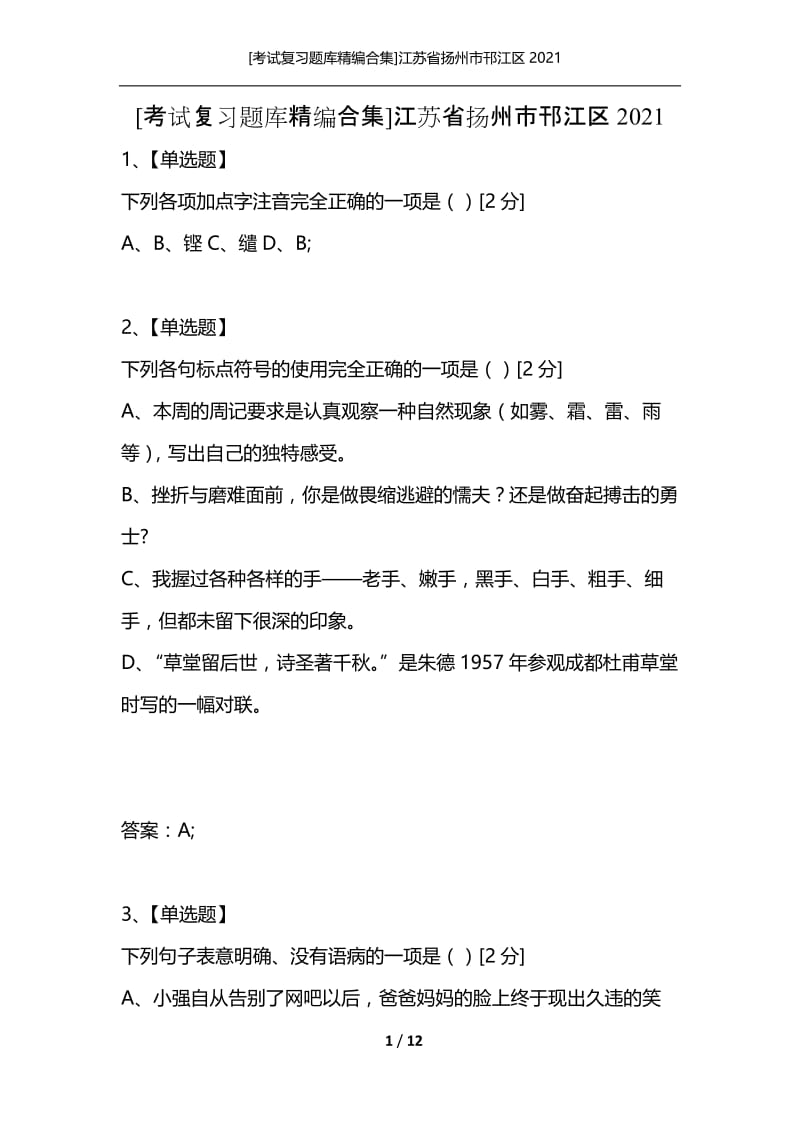 [考试复习题库精编合集]江苏省扬州市邗江区2021.docx_第1页