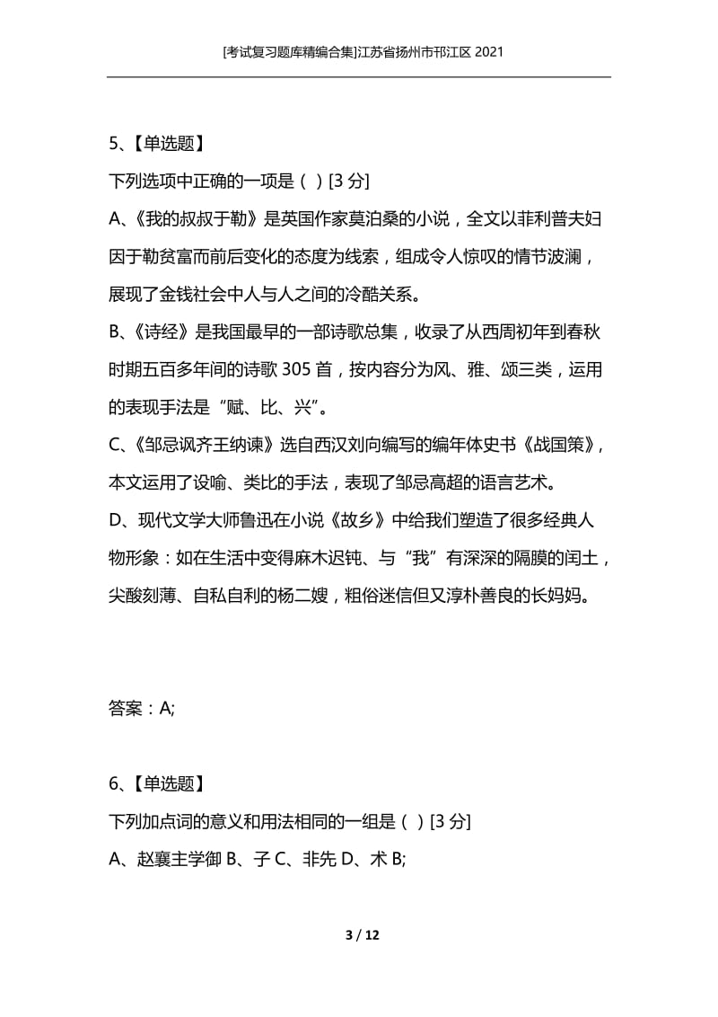 [考试复习题库精编合集]江苏省扬州市邗江区2021.docx_第3页