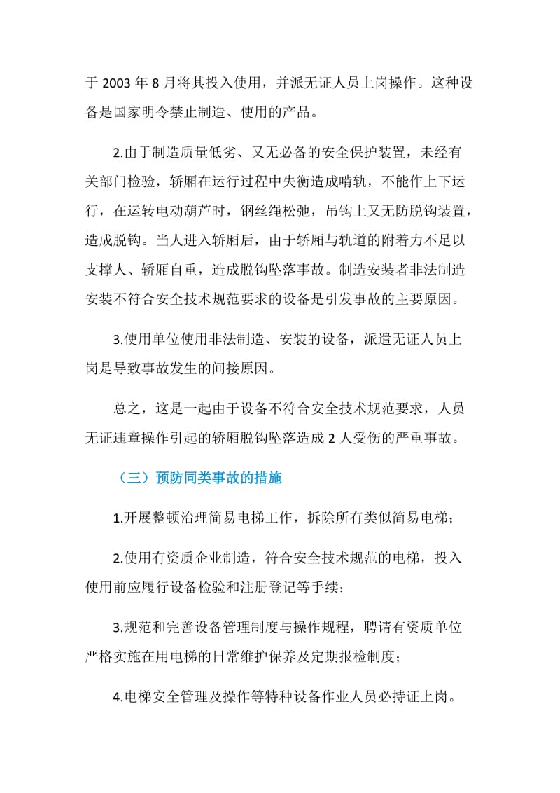 广东省梅州鸿辉电器有限公司电梯脱钩坠落事故.doc_第2页