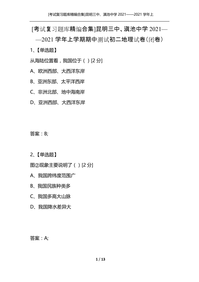 [考试复习题库精编合集]昆明三中、滇池中学2021——2021学年上学期期中测试初二地理试卷（闭卷）.docx_第1页