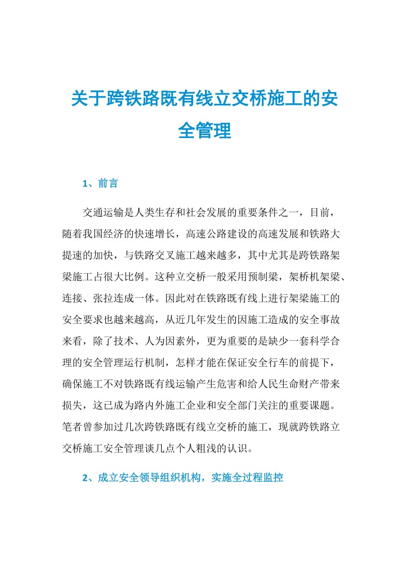 关于跨铁路既有线立交桥施工的安全管理.doc_第1页