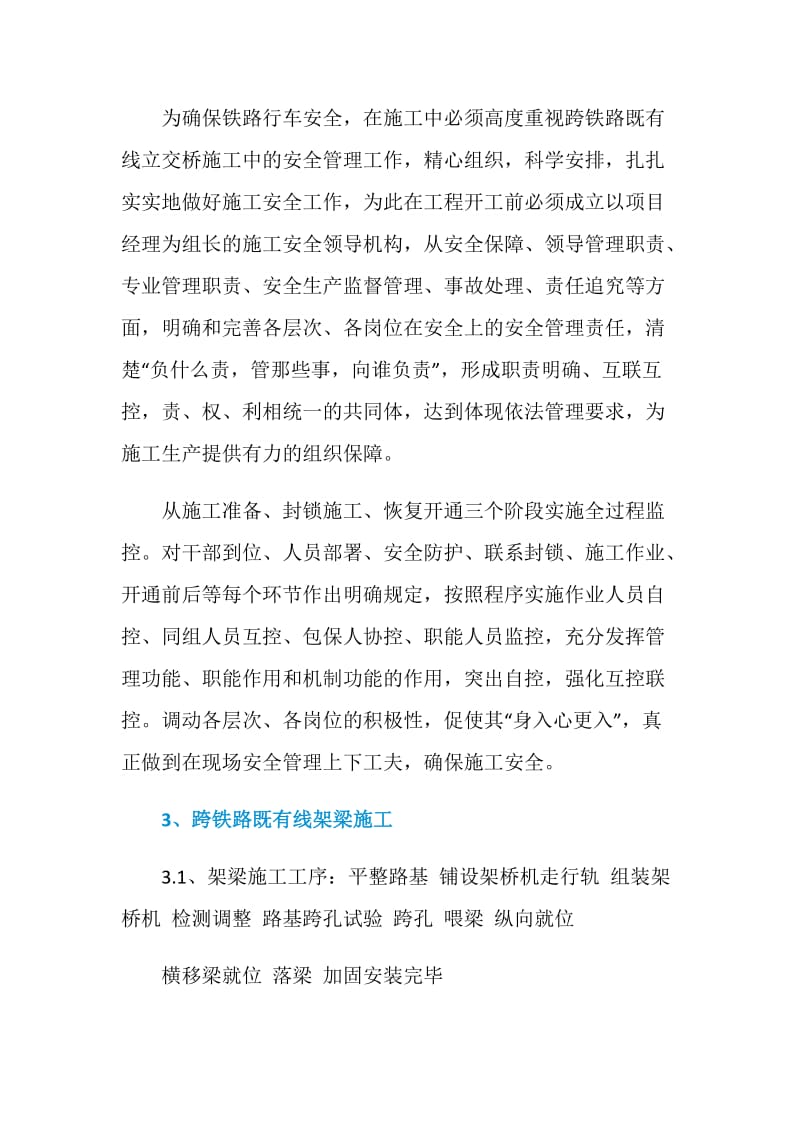 关于跨铁路既有线立交桥施工的安全管理.doc_第2页