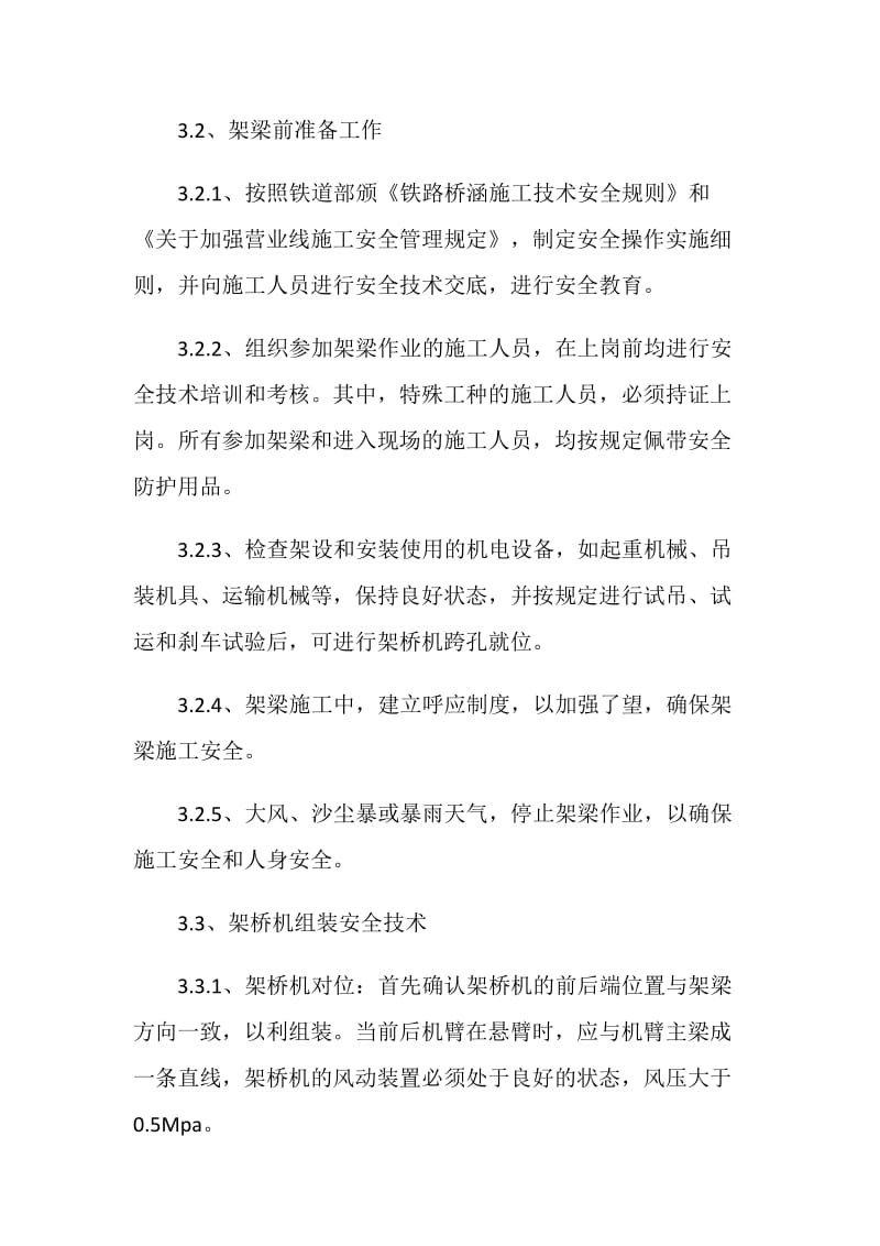 关于跨铁路既有线立交桥施工的安全管理.doc_第3页