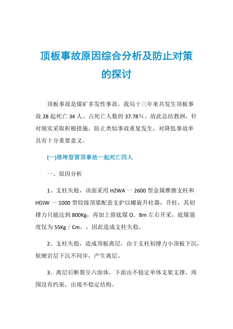 顶板事故原因综合分析及防止对策的探讨.doc_第1页