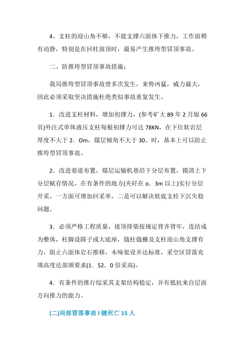 顶板事故原因综合分析及防止对策的探讨.doc_第2页