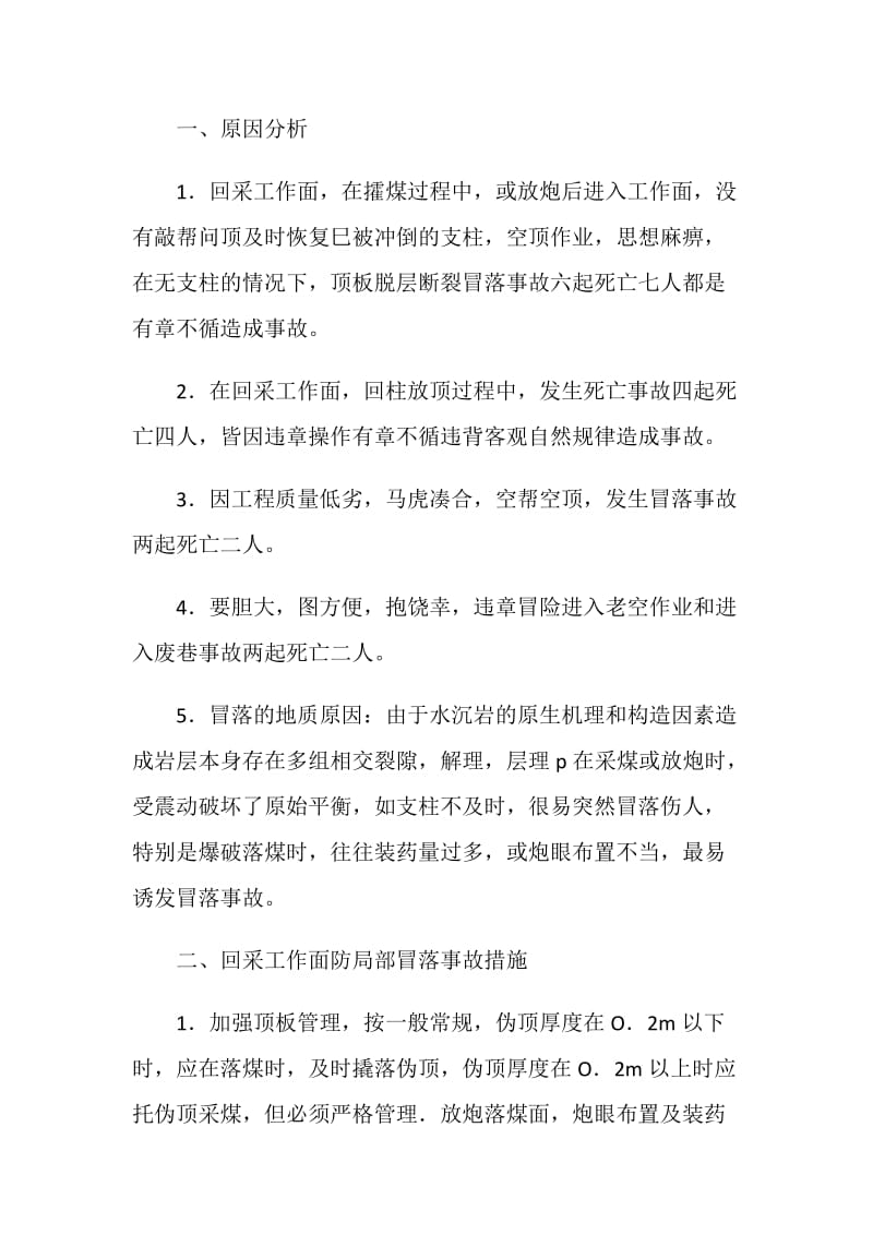 顶板事故原因综合分析及防止对策的探讨.doc_第3页