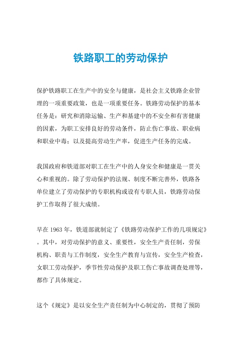 铁路职工的劳动保护.doc_第1页