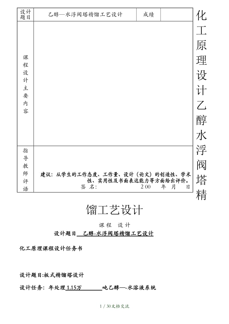 化工原理设计乙醇水浮阀塔精馏工艺设计（干货分享）.doc_第1页