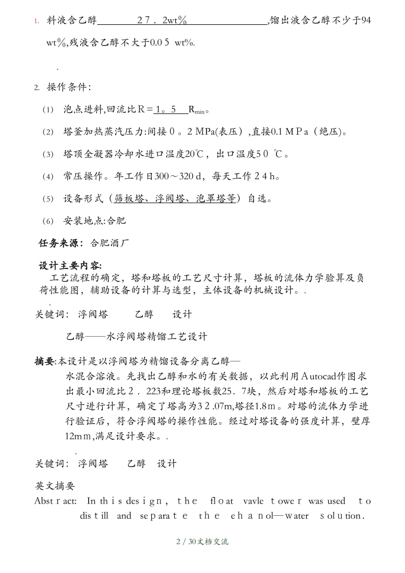 化工原理设计乙醇水浮阀塔精馏工艺设计（干货分享）.doc_第2页