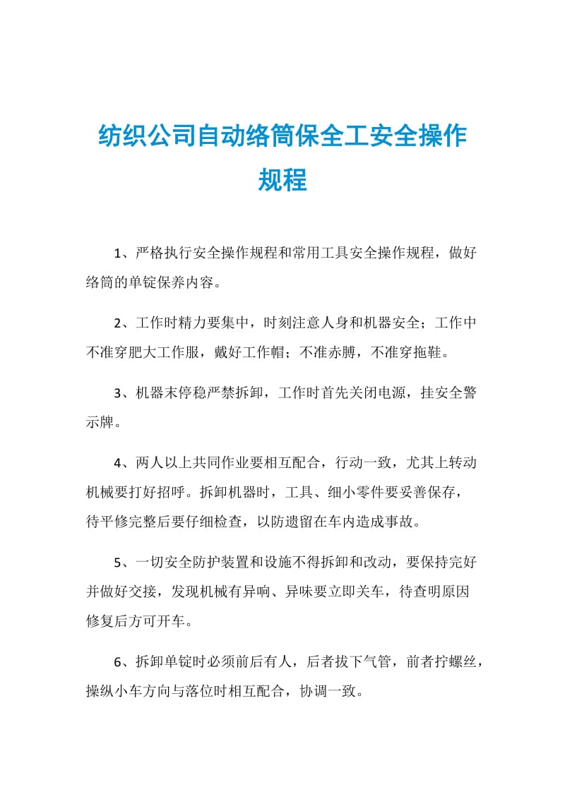 纺织公司自动络筒保全工安全操作规程.doc_第1页