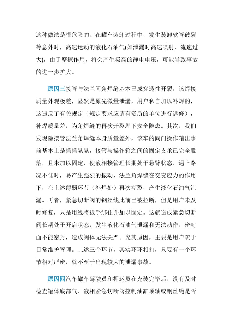 液化气运输车泄漏原因分析.doc_第2页